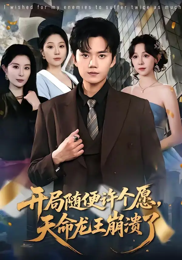 开局随便许个愿，天命龙王崩溃了&开局随便许个愿天命龙王崩溃了 - 短剧短剧海报图片