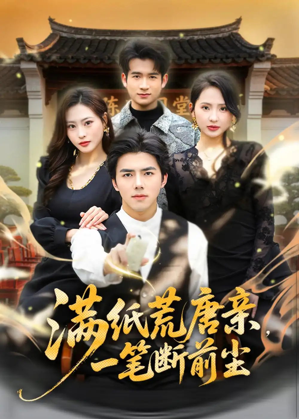 满纸荒唐亲,一笔断前尘&满纸荒唐亲一笔断前尘
