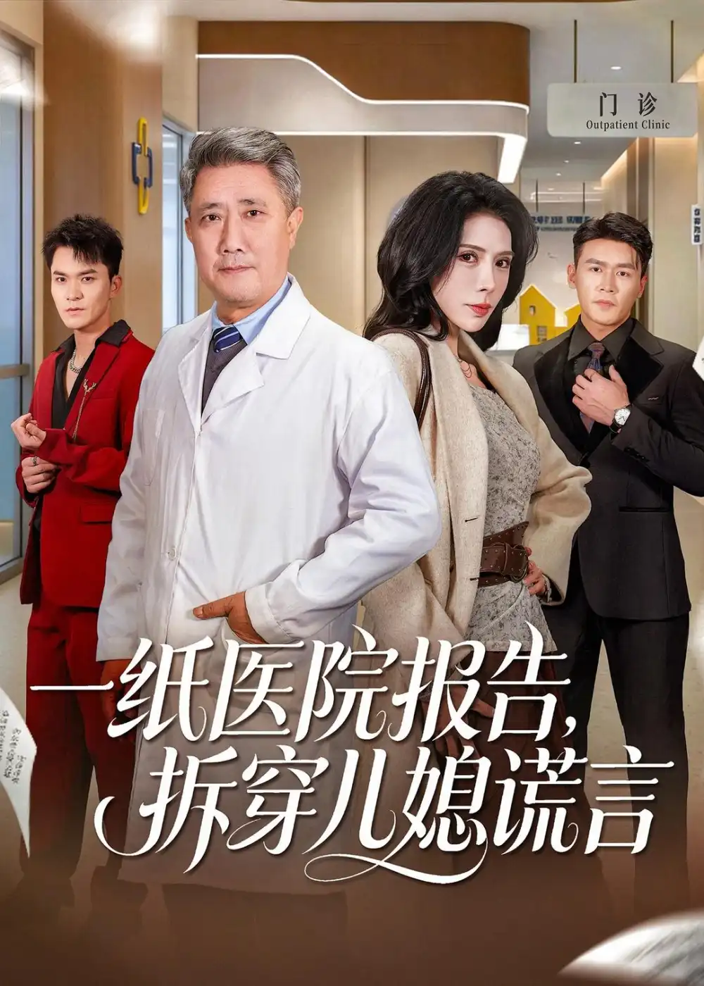 一纸医院报告，拆穿儿媳谎言&一纸医院报告拆穿儿媳谎言 - 短剧短剧海报图片