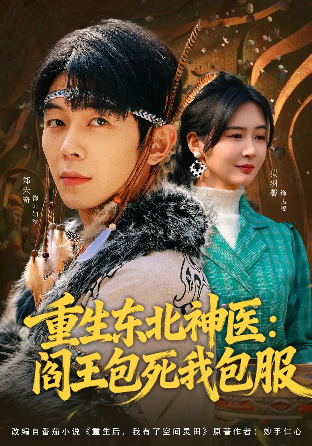 重生东北神医：阎王包死我包服 - 短剧短剧海报图片