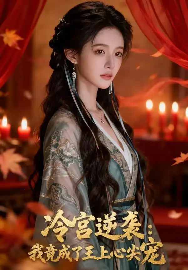 冷宫逆袭:我竟成了王上心尖宠&冷宫逆袭我竟成了王上心尖宠