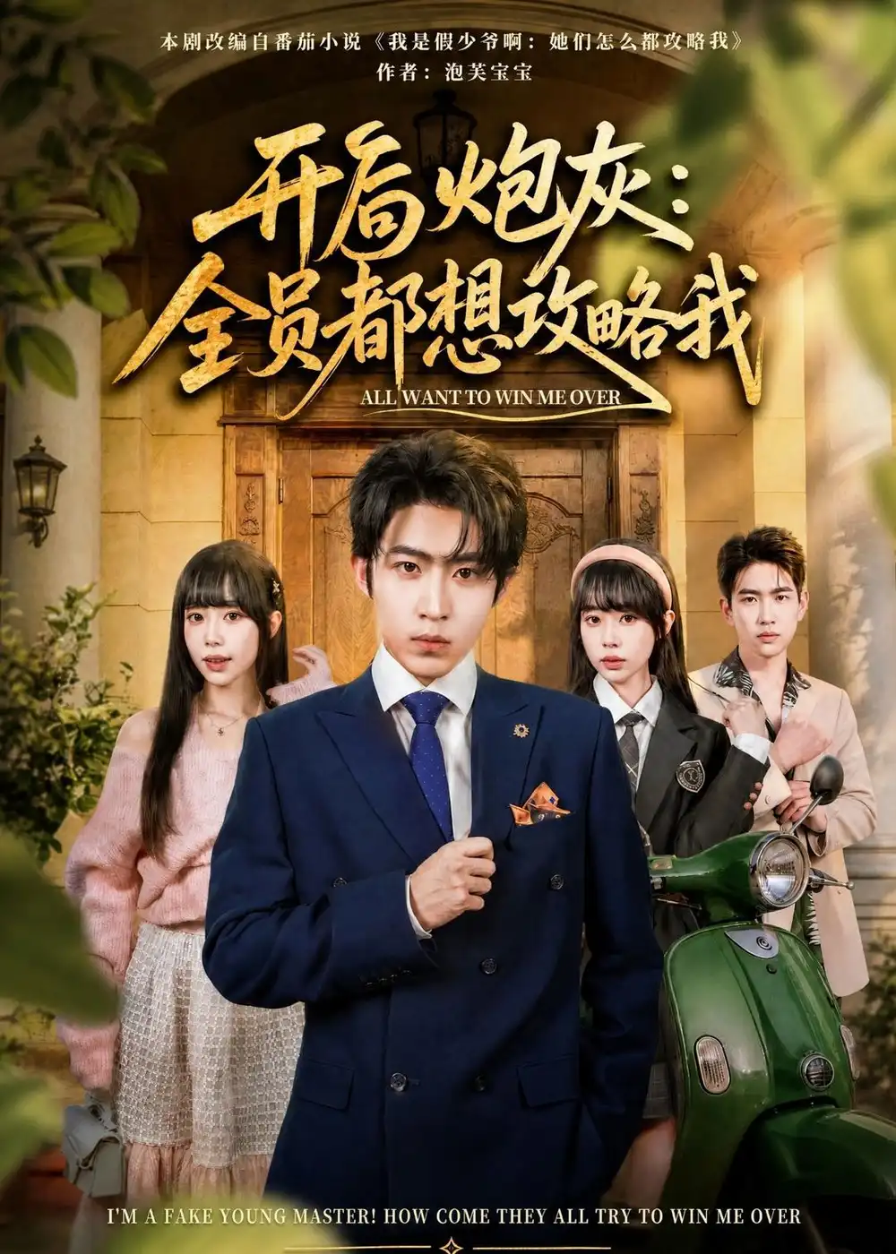 开局炮灰：全员都想攻略我&开局炮灰全员都想攻略我 - 短剧短剧海报图片