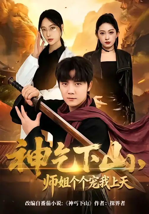神乞下山，师姐个个宠我上天 - 短剧短剧海报图片