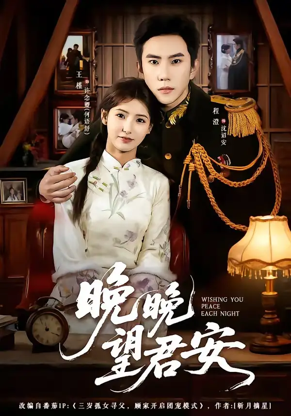 晚晚望君安 - 短剧短剧海报图片