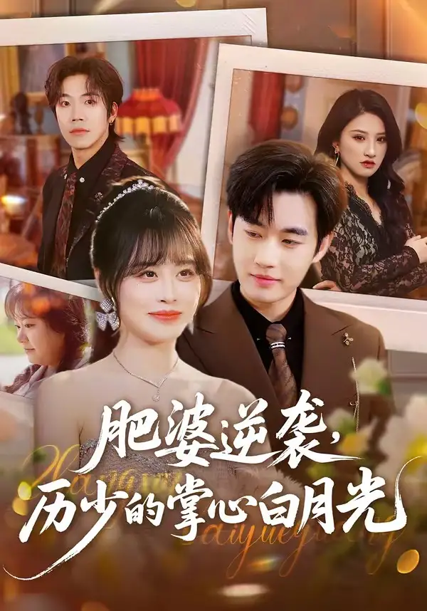 肥婆逆袭，历少的掌心白月光&肥婆逆袭历少的掌心白月光 - 短剧短剧海报图片