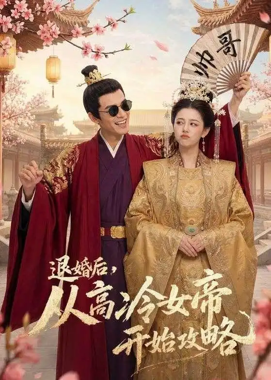 退婚后从高冷女帝开始攻略
