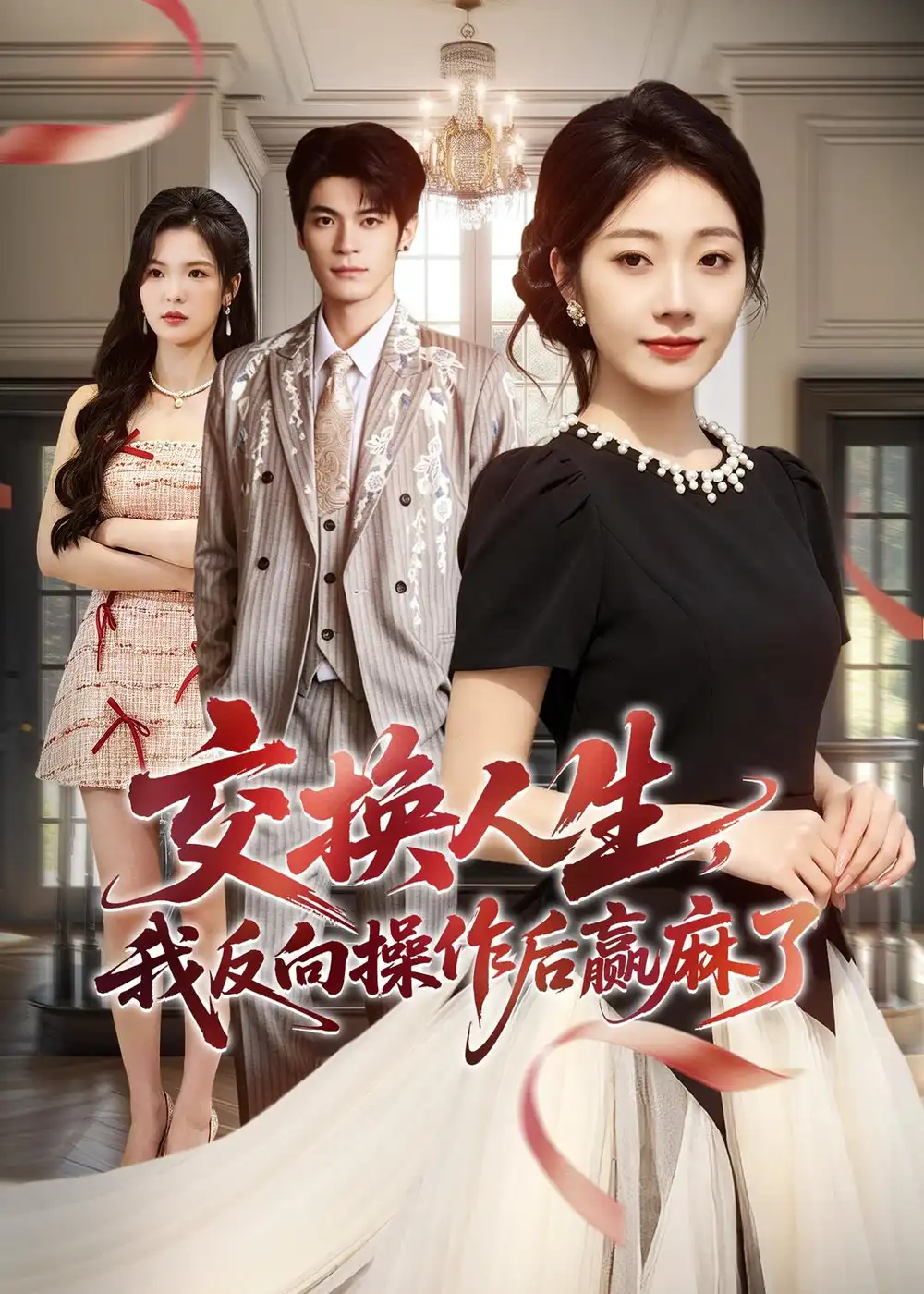 交换人生,我反向操作后赢麻了&交换人生我反向操作后赢麻了