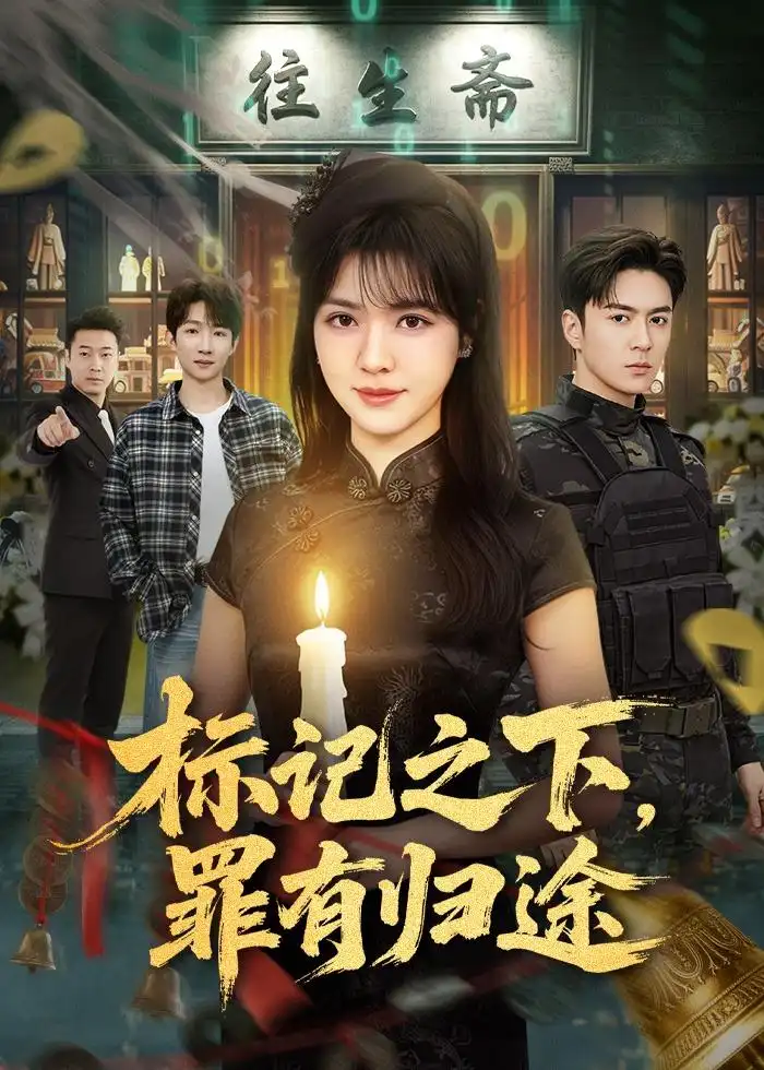 标记之下，罪有归途&标记之下罪有归途 - 短剧短剧海报图片