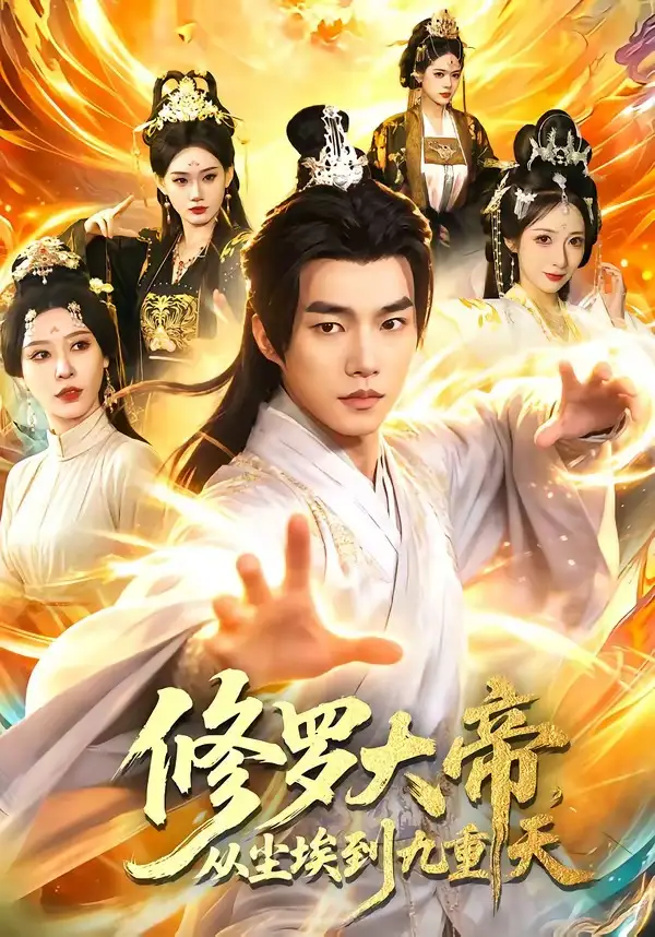 修罗大帝,从尘埃到九重天&修罗大帝从尘埃到九重天
