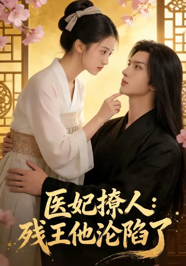 医妃撩人:残王他沦陷了&医妃撩人残王他沦陷了