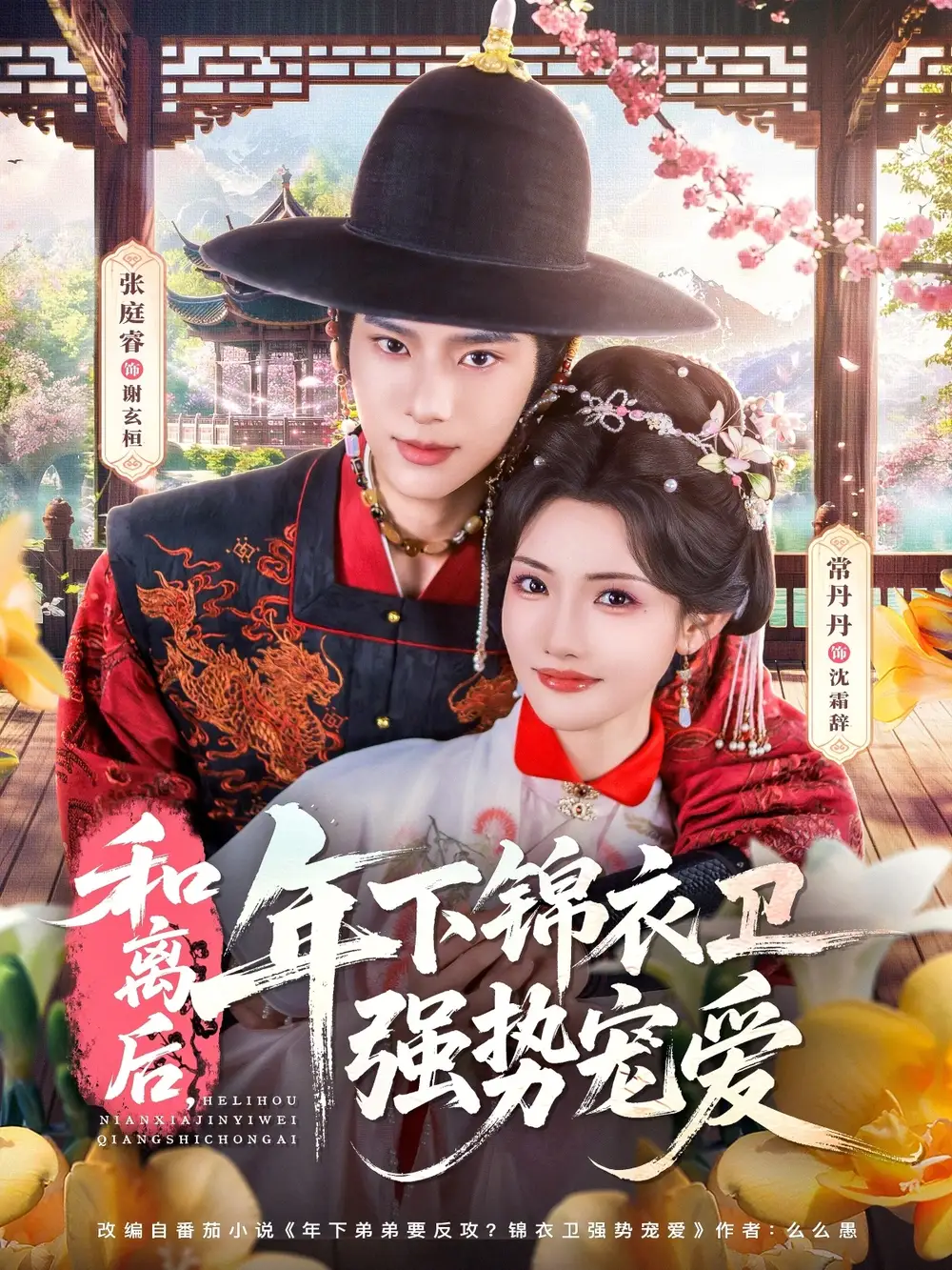 和离后年下锦衣卫强势宠爱 - 短剧短剧海报图片
