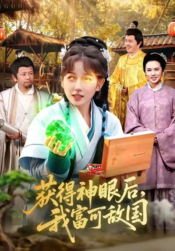 获得神眼后，我富可敌国&获得神眼后我富可敌国 - 短剧短剧海报图片