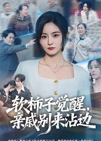 软柿子觉醒亲戚别来沾边 - 短剧短剧海报图片