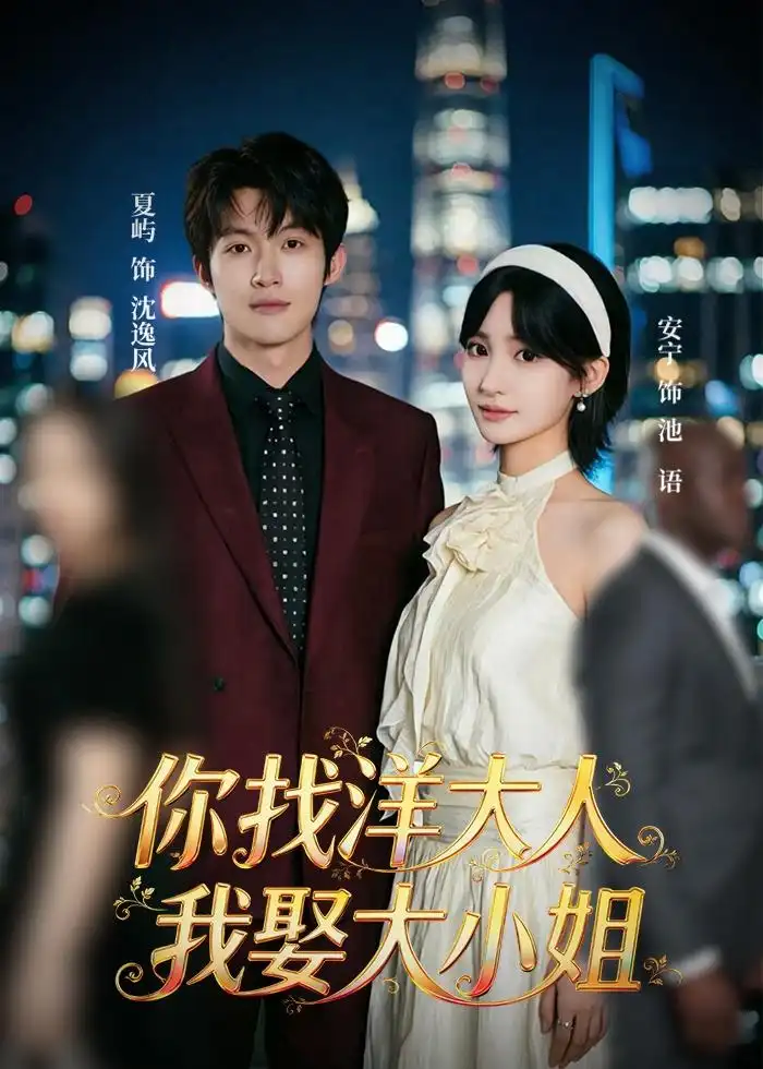 你找洋大人我娶大小姐 - 短剧短剧海报图片