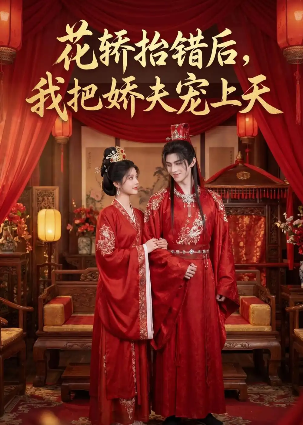 花轿抬错后我把娇夫宠上天(
