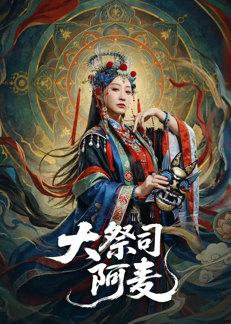 大祭司阿麦 - 短剧短剧海报图片