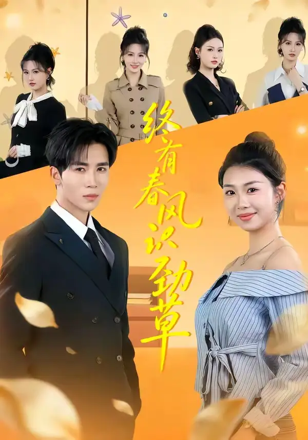终有春风识劲草 - 短剧短剧海报图片