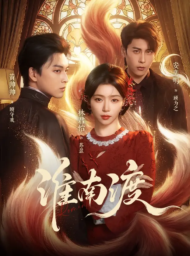 淮南渡 - 短剧短剧海报图片