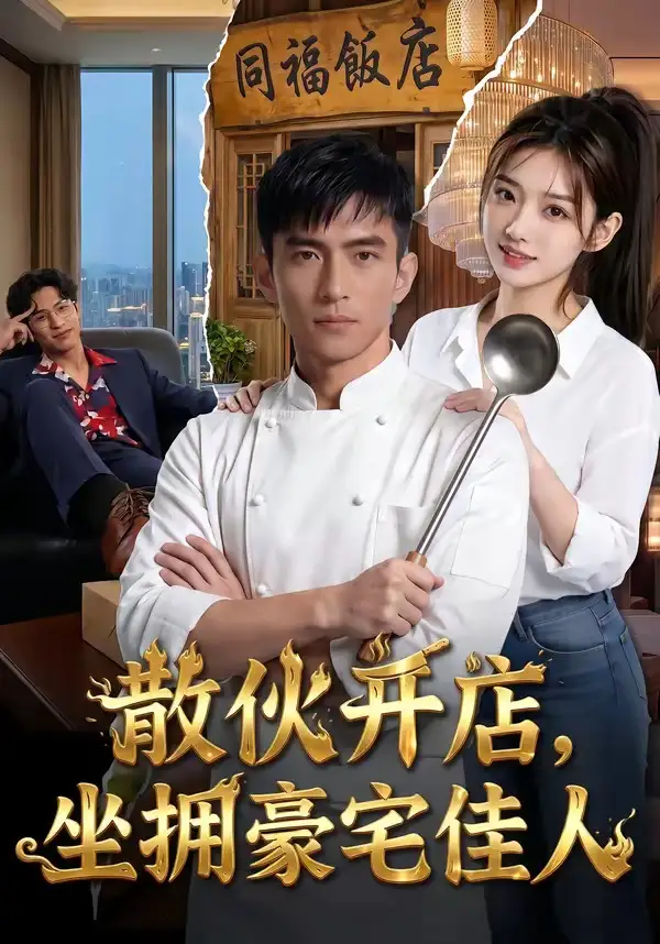 散伙开店，坐拥豪宅佳人&散伙开店坐拥豪宅佳人