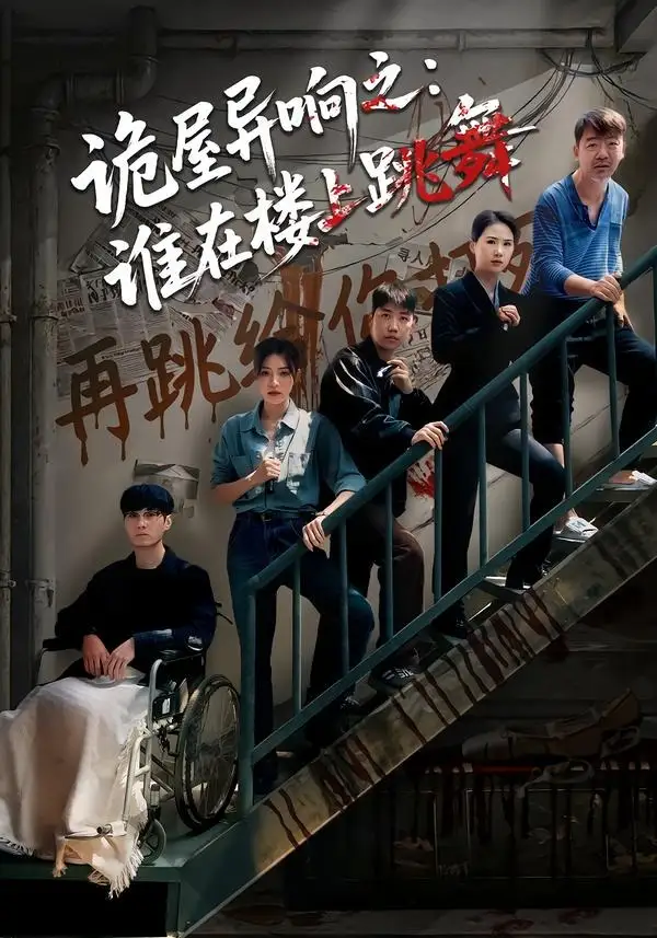 诡屋异响之谁在楼上跳舞 - 短剧短剧海报图片