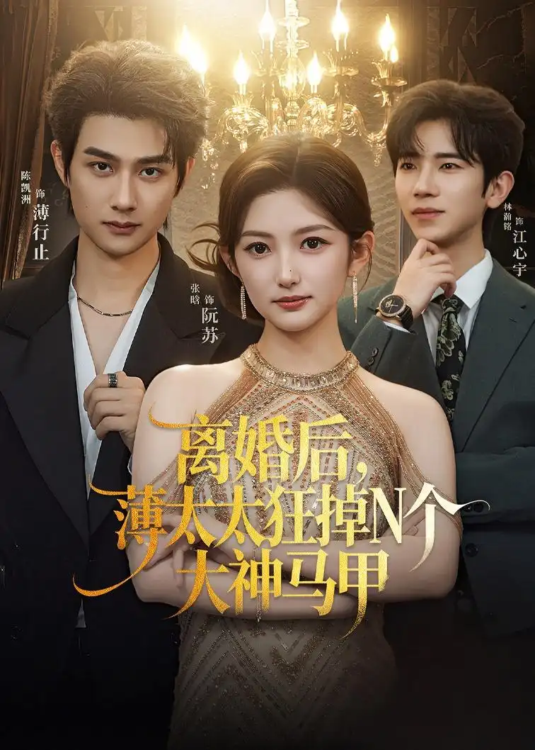 离婚后，薄太太狂掉N个大神马甲&离婚后薄太太狂掉N个大神马甲 - 短剧短剧海报图片