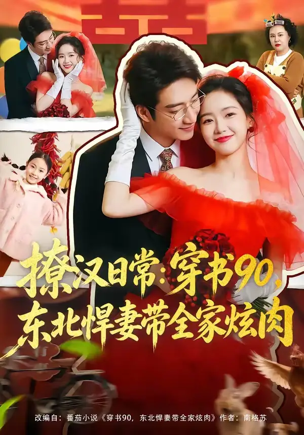 撩汉日常：穿书90，东北悍妻带全家炫肉＆撩汉日常穿书90东北悍妻带全家炫肉 - 短剧短剧海报图片