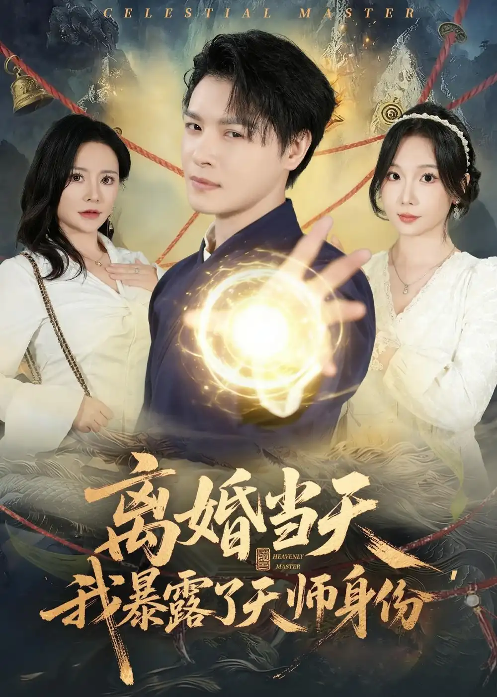 离婚当天我暴露了天师身份 - 短剧短剧海报图片