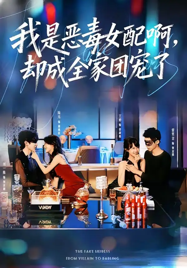 我是恶毒女配啊，却成全家团宠了&我是恶毒女配啊却成全家团宠了