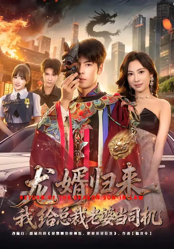 龙婿归来，我给总裁老婆当司机&龙婿归来我给总裁老婆当司机