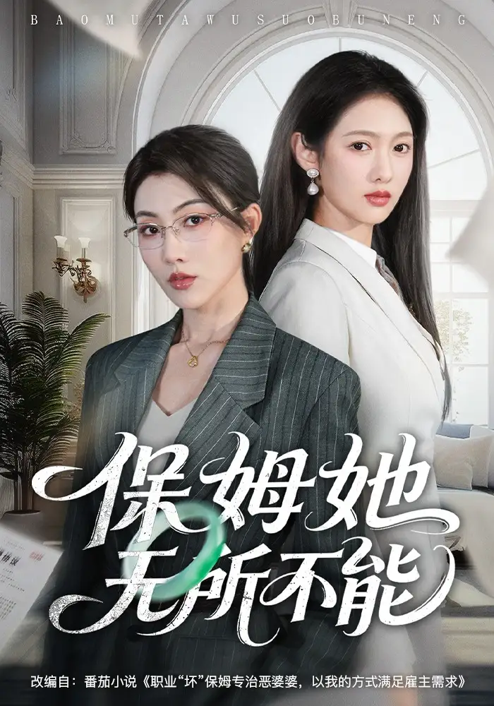 保姆她无所不能 - 短剧短剧海报图片