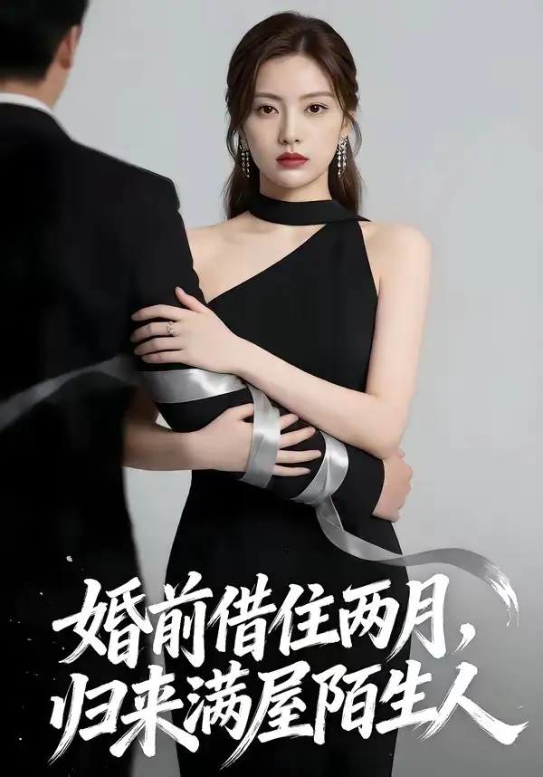 婚前借住两月归来满屋陌生人