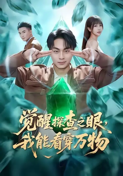 觉醒探查之眼，我能看穿万物 - 短剧短剧海报图片