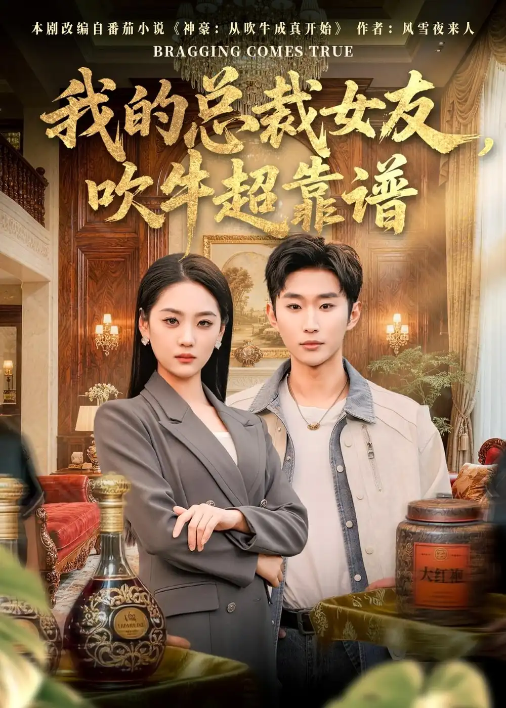 我的总裁女友，吹牛超靠谱&我的总裁女友吹牛超靠谱 - 短剧短剧海报图片