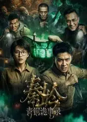 秦岭青铜诡事录 - 短剧短剧海报图片
