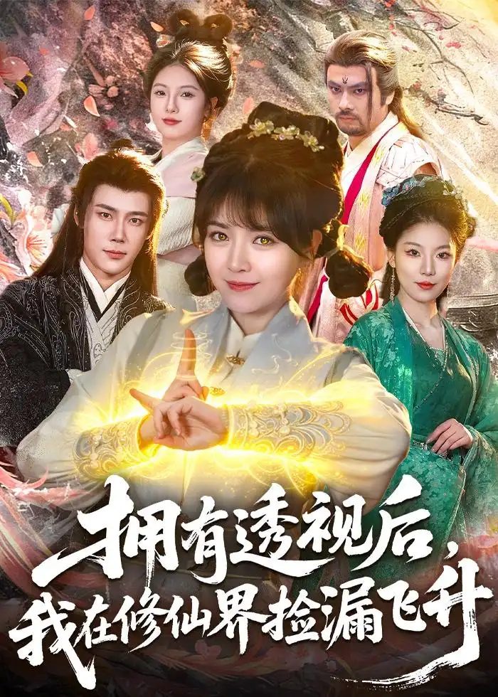 拥有透视后，我在修仙界靠捡漏飞升&拥有透视后我在修仙界靠捡漏飞升 - 短剧短剧海报图片