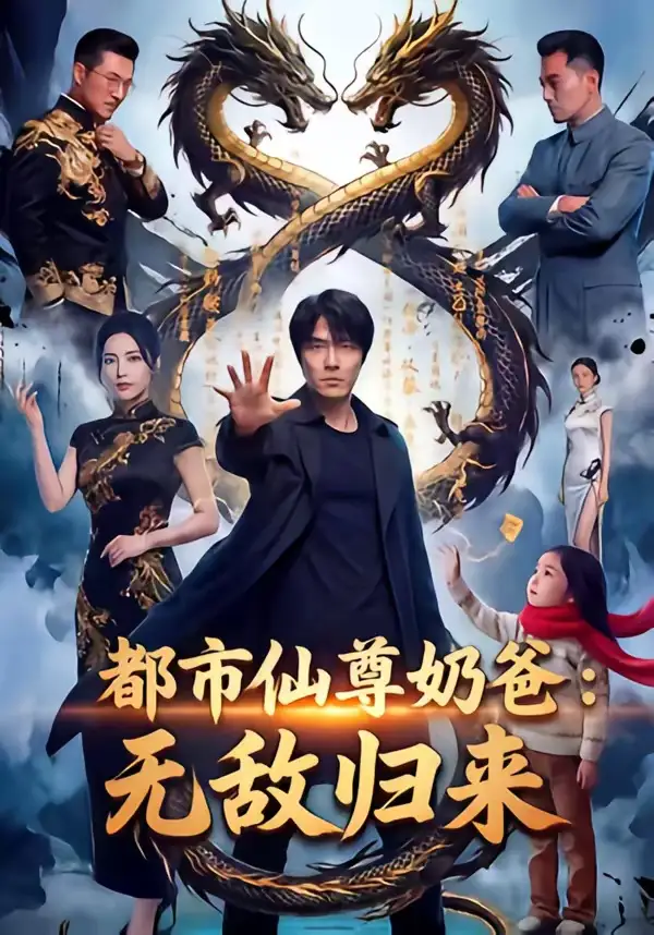 都市仙尊奶爸：无敌归来&都市仙尊奶爸无敌归来 - 短剧短剧海报图片