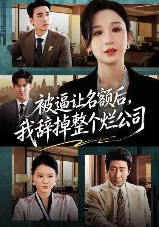 被逼让名额后，我辞掉整个烂公司 - 短剧短剧海报图片