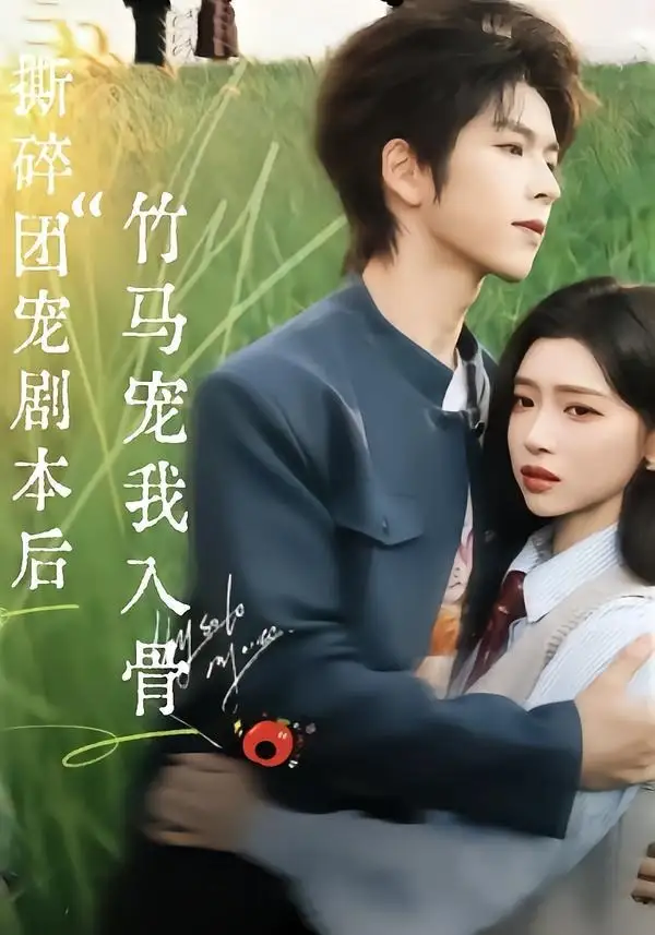 撕碎团宠剧本后，竹马宠我入骨 - 短剧短剧海报图片