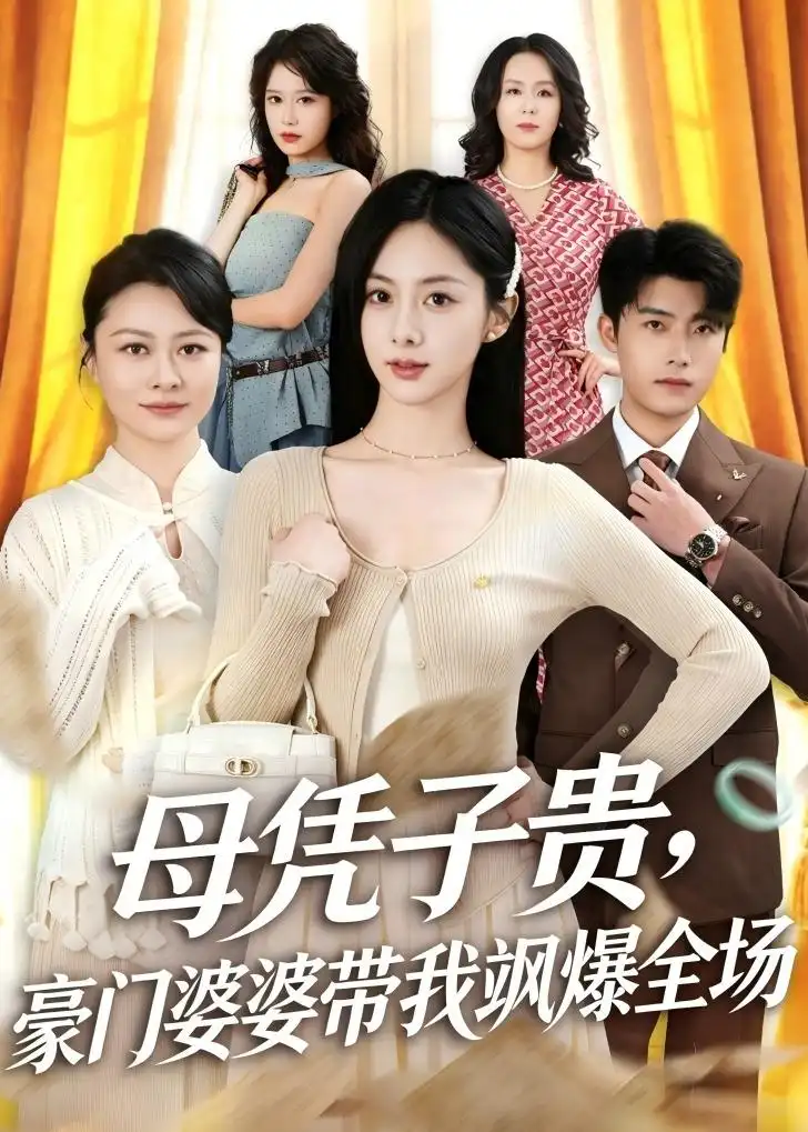 母凭子贵，豪门婆婆带我飒爆全场&母凭子贵豪门婆婆带我飒爆全场 - 短剧短剧海报图片