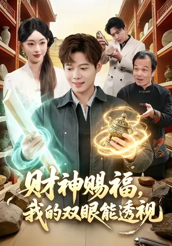 财神赐福，我的双眼能透视 - 短剧短剧海报图片