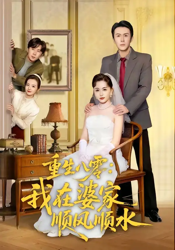 重生八零：我在婆家顺风顺水&重生八零我在婆家顺风顺水 - 短剧短剧海报图片