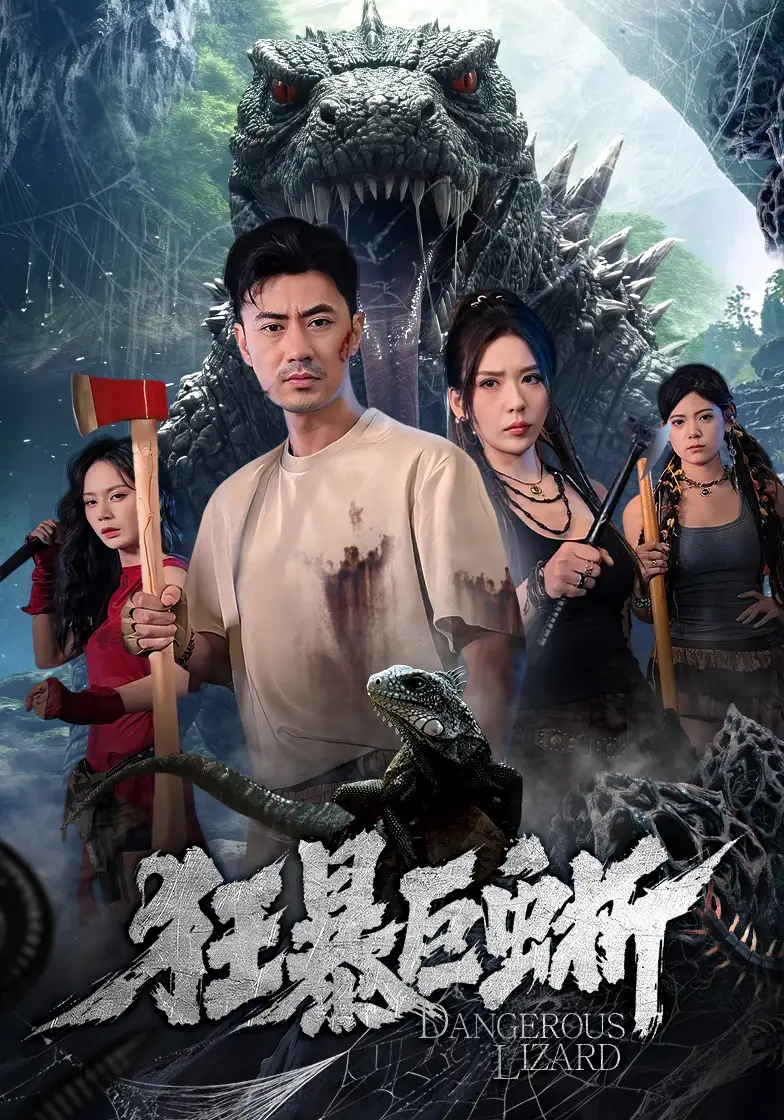 狂暴巨蜥 - 短剧短剧海报图片