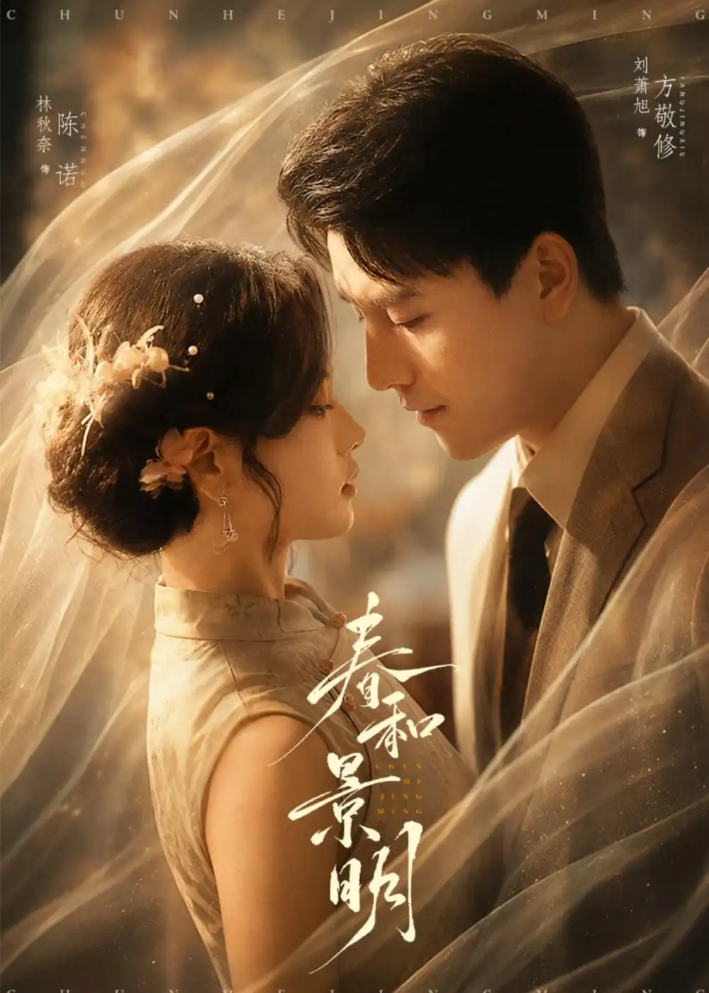 春和景明 (66集) 刘萧旭&林秋奈 - 短剧短剧海报图片
