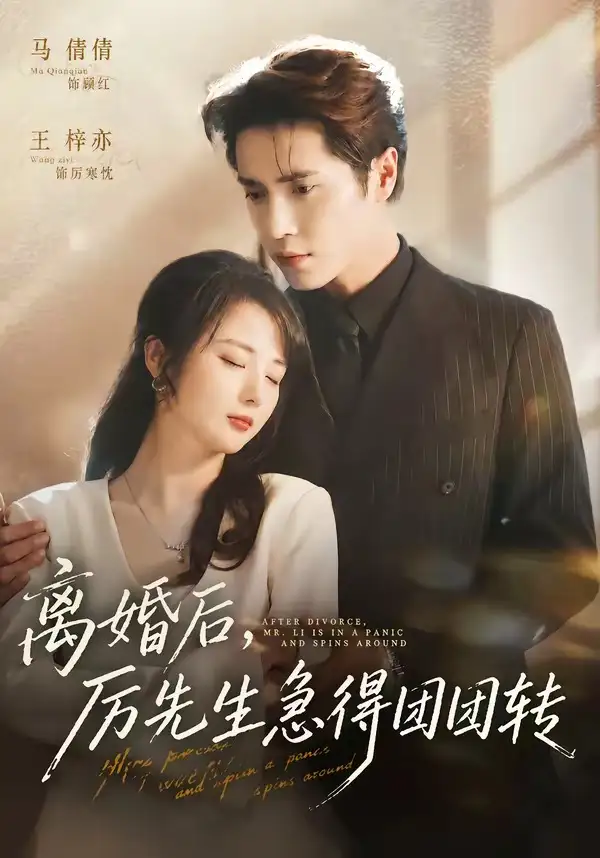 离婚后厉先生急得团团转 - 短剧短剧海报图片