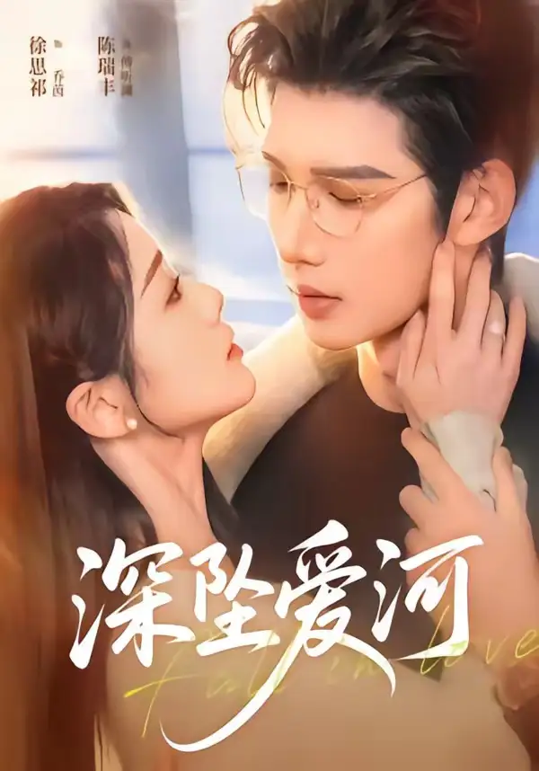 深坠爱河 - 短剧短剧海报图片