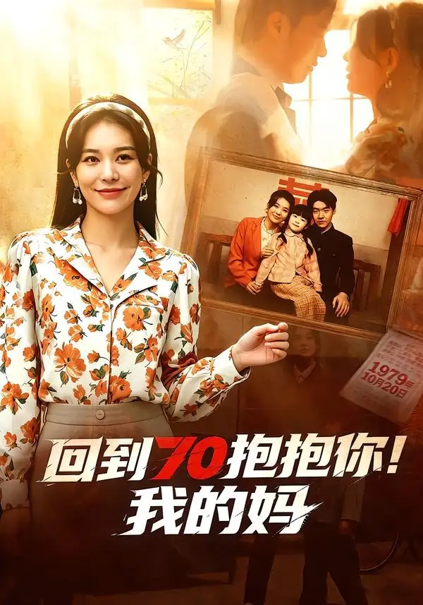 回到70抱抱你!我的妈&回到70抱抱你我的妈