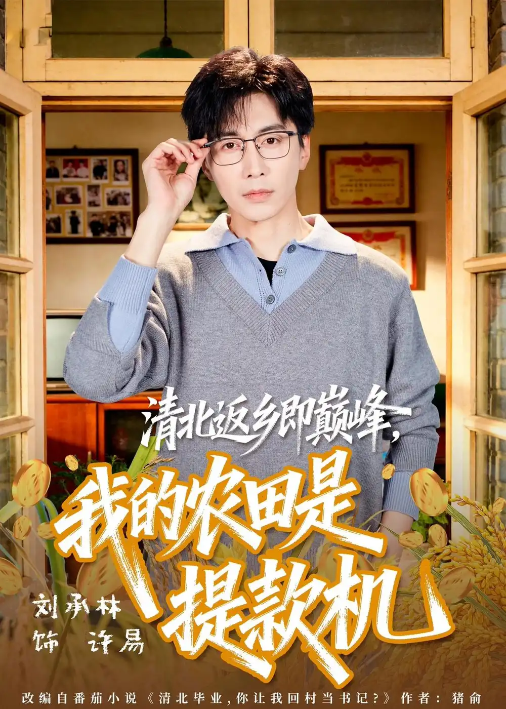 清北返乡即巅峰,我的农田是提款机&清北返乡即巅峰我的农田是提款机