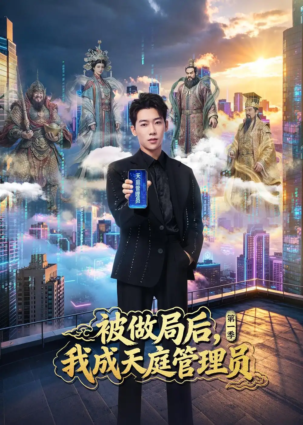 被做局后,我成天庭管理员第一季&被做局后我成天庭管理员第一季