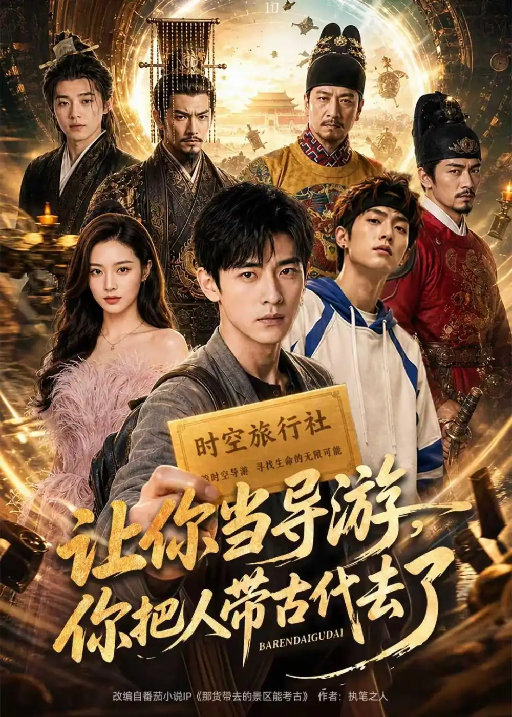 让你当导游，你把人带古代去了&让你当导游你把人带古代去了