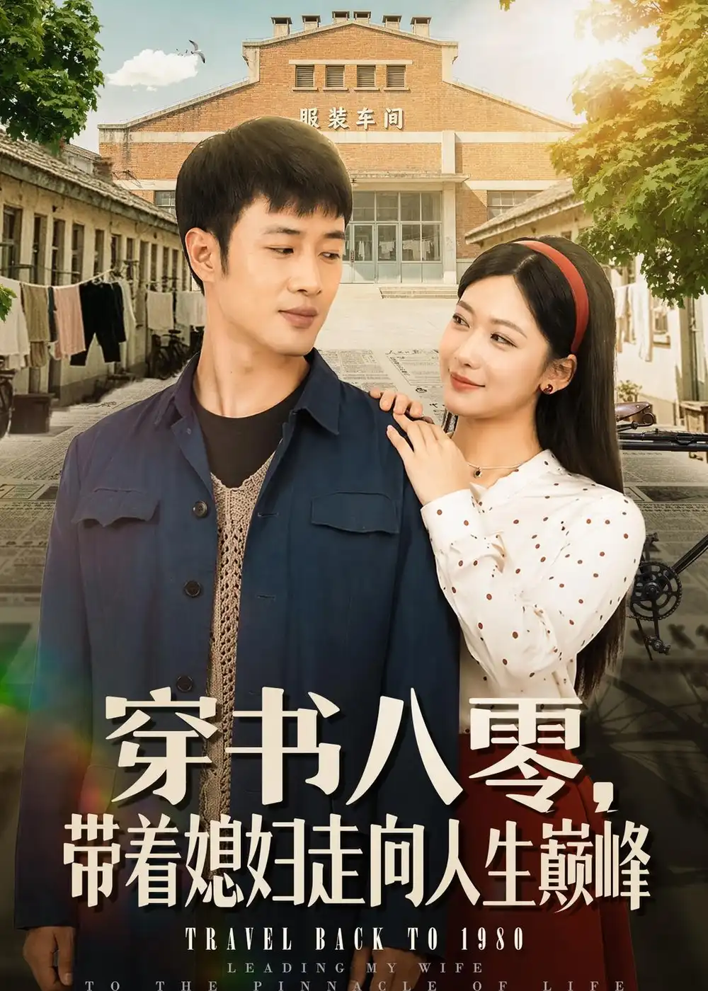 穿书八零,带着媳妇走向人生巅峰&穿书八零带着媳妇走向人生巅峰
